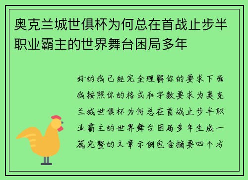 奥克兰城世俱杯为何总在首战止步半职业霸主的世界舞台困局多年 奥克兰城世俱杯为何总在首战止步半职业霸主的世界舞台困局多年