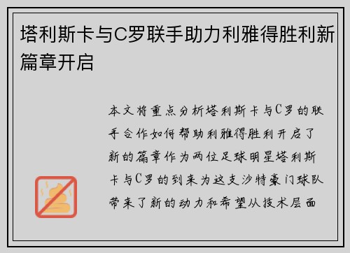 塔利斯卡与C罗联手助力利雅得胜利新篇章开启 塔利斯卡与C罗联手助力利雅得胜利新篇章开启