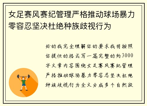 女足赛风赛纪管理严格推动球场暴力零容忍坚决杜绝种族歧视行为 女足赛风赛纪管理严格推动球场暴力零容忍坚决杜绝种族歧视行为