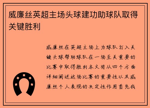 威廉丝英超主场头球建功助球队取得关键胜利 威廉丝英超主场头球建功助球队取得关键胜利
