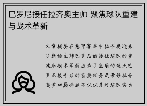 巴罗尼接任拉齐奥主帅 聚焦球队重建与战术革新