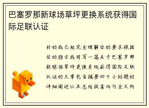 巴塞罗那新球场草坪更换系统获得国际足联认证 巴塞罗那新球场草坪更换系统获得国际足联认证