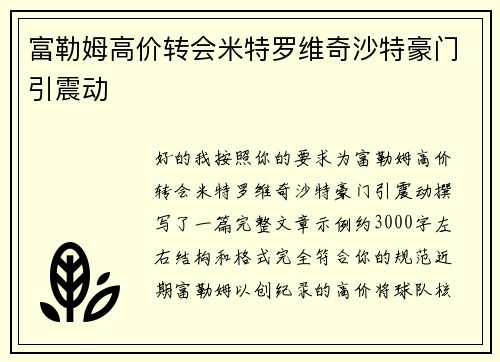 富勒姆高价转会米特罗维奇沙特豪门引震动 富勒姆高价转会米特罗维奇沙特豪门引震动