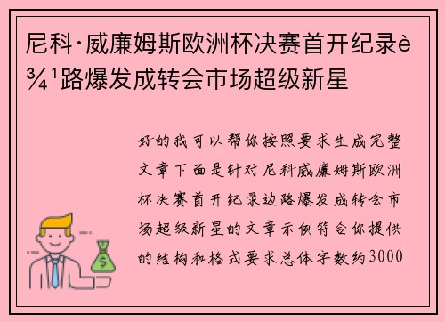 尼科·威廉姆斯欧洲杯决赛首开纪录边路爆发成转会市场超级新星 尼科·威廉姆斯欧洲杯决赛首开纪录边路爆发成转会市场超级新星