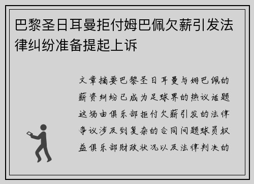 巴黎圣日耳曼拒付姆巴佩欠薪引发法律纠纷准备提起上诉 巴黎圣日耳曼拒付姆巴佩欠薪引发法律纠纷准备提起上诉
