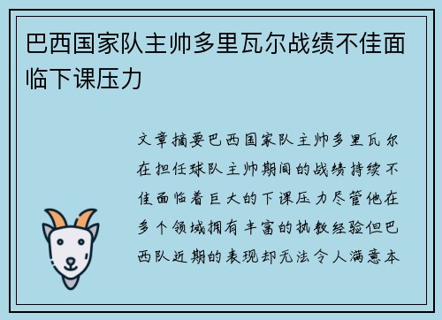 巴西国家队主帅多里瓦尔战绩不佳面临下课压力 巴西国家队主帅多里瓦尔战绩不佳面临下课压力