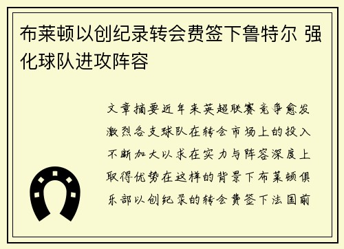 布莱顿以创纪录转会费签下鲁特尔 强化球队进攻阵容