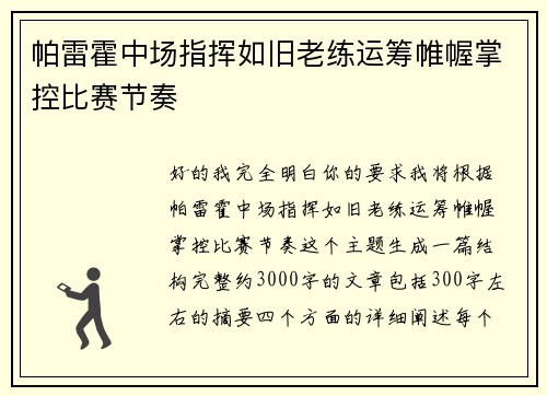 帕雷霍中场指挥如旧老练运筹帷幄掌控比赛节奏 帕雷霍中场指挥如旧老练运筹帷幄掌控比赛节奏