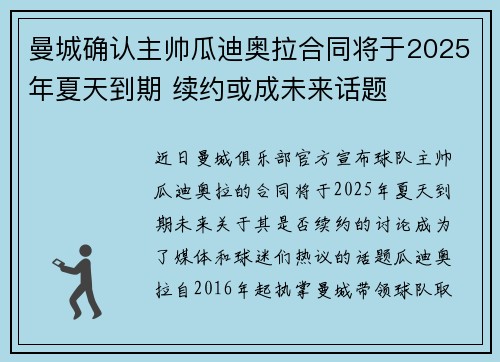 曼城确认主帅瓜迪奥拉合同将于2025年夏天到期 续约或成未来话题 曼城确认主帅瓜迪奥拉合同将于2025年夏天到期 续约或成未来话题