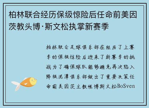 柏林联合经历保级惊险后任命前美因茨教头博·斯文松执掌新赛季 柏林联合经历保级惊险后任命前美因茨教头博·斯文松执掌新赛季