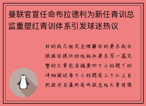 曼联官宣任命布拉德利为新任青训总监重塑红青训体系引发球迷热议 曼联官宣任命布拉德利为新任青训总监重塑红青训体系引发球迷热议