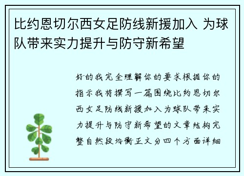 比约恩切尔西女足防线新援加入 为球队带来实力提升与防守新希望 比约恩切尔西女足防线新援加入 为球队带来实力提升与防守新希望