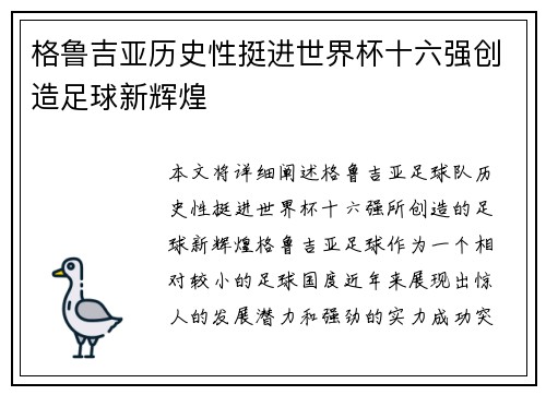 格鲁吉亚历史性挺进世界杯十六强创造足球新辉煌 格鲁吉亚历史性挺进世界杯十六强创造足球新辉煌