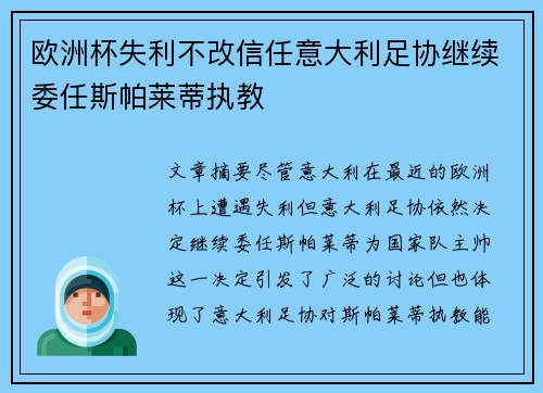 欧洲杯失利不改信任意大利足协继续委任斯帕莱蒂执教 欧洲杯失利不改信任意大利足协继续委任斯帕莱蒂执教