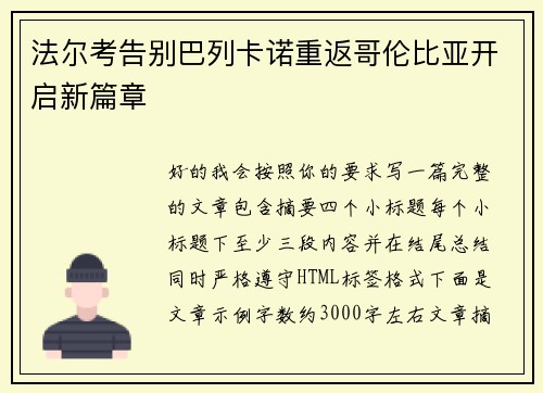 法尔考告别巴列卡诺重返哥伦比亚开启新篇章 法尔考告别巴列卡诺重返哥伦比亚开启新篇章