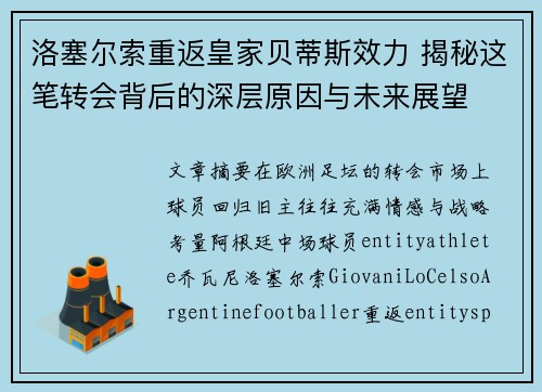 洛塞尔索重返皇家贝蒂斯效力 揭秘这笔转会背后的深层原因与未来展望 洛塞尔索重返皇家贝蒂斯效力 揭秘这笔转会背后的深层原因与未来展望